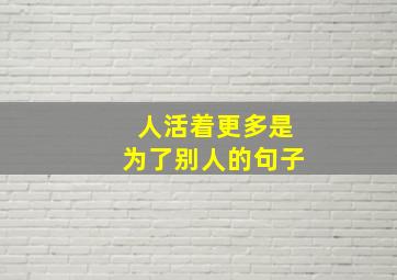 人活着更多是为了别人的句子