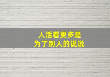 人活着更多是为了别人的说说