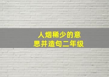 人烟稀少的意思并造句二年级