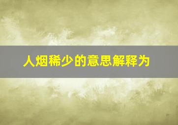 人烟稀少的意思解释为