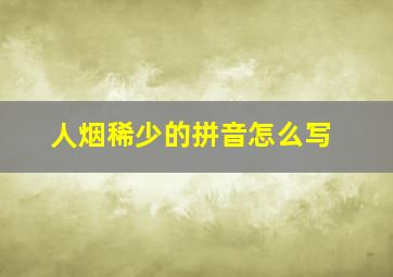 人烟稀少的拼音怎么写