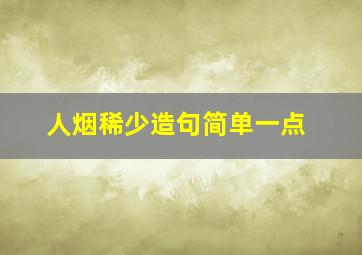 人烟稀少造句简单一点