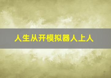 人生从开模拟器人上人