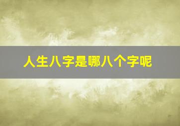 人生八字是哪八个字呢