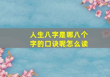 人生八字是哪八个字的口诀呢怎么读