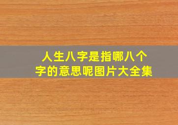 人生八字是指哪八个字的意思呢图片大全集