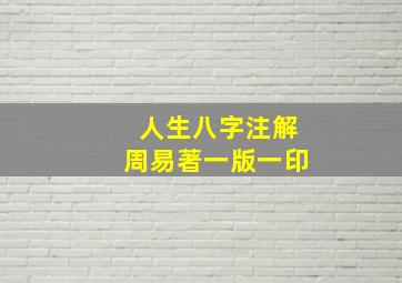 人生八字注解周易著一版一印