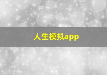 人生模拟app