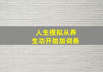 人生模拟从养生功开始加词条