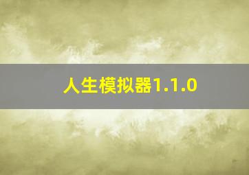 人生模拟器1.1.0