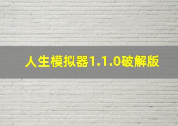 人生模拟器1.1.0破解版