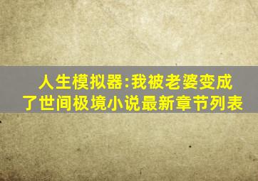 人生模拟器:我被老婆变成了世间极境小说最新章节列表