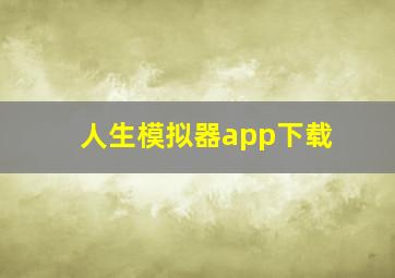 人生模拟器app下载