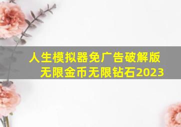 人生模拟器免广告破解版无限金币无限钻石2023