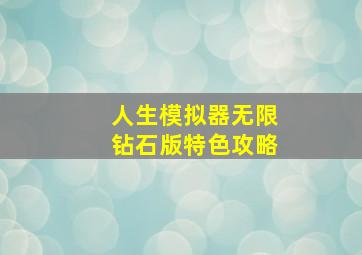 人生模拟器无限钻石版特色攻略