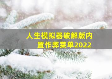 人生模拟器破解版内置作弊菜单2022