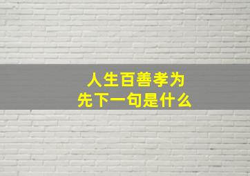 人生百善孝为先下一句是什么