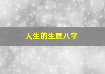 人生的生辰八字