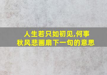 人生若只如初见,何事秋风悲画扇下一句的意思