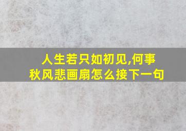 人生若只如初见,何事秋风悲画扇怎么接下一句