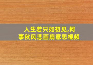 人生若只如初见,何事秋风悲画扇意思视频