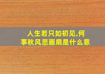 人生若只如初见,何事秋风悲画扇是什么意