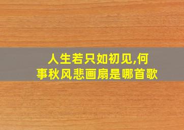 人生若只如初见,何事秋风悲画扇是哪首歌