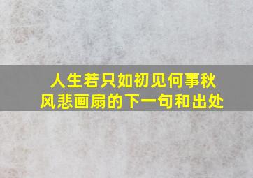 人生若只如初见何事秋风悲画扇的下一句和出处