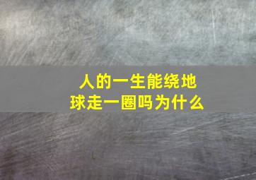 人的一生能绕地球走一圈吗为什么