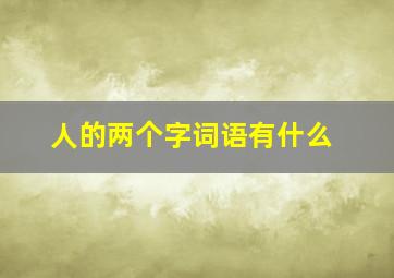 人的两个字词语有什么