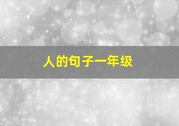 人的句子一年级