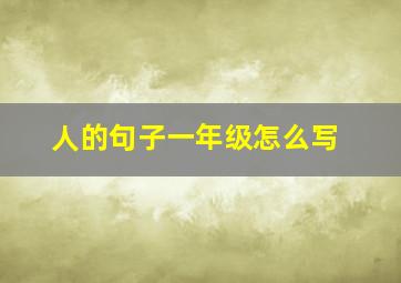 人的句子一年级怎么写