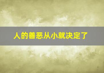 人的善恶从小就决定了