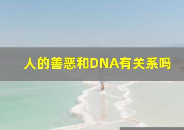 人的善恶和DNA有关系吗