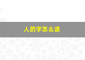 人的字怎么读