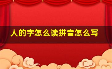 人的字怎么读拼音怎么写