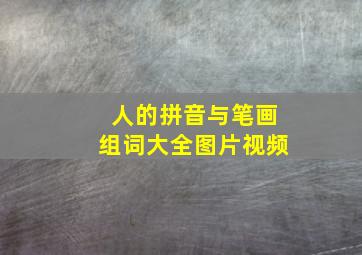 人的拼音与笔画组词大全图片视频