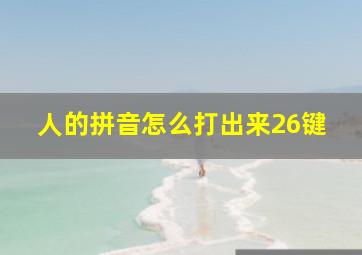 人的拼音怎么打出来26键