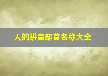 人的拼音部首名称大全