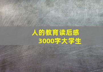 人的教育读后感3000字大学生