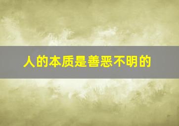 人的本质是善恶不明的