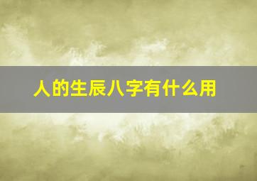 人的生辰八字有什么用