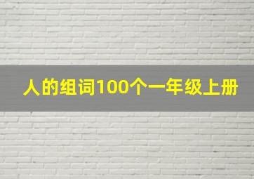 人的组词100个一年级上册