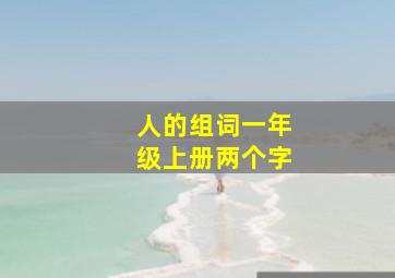 人的组词一年级上册两个字