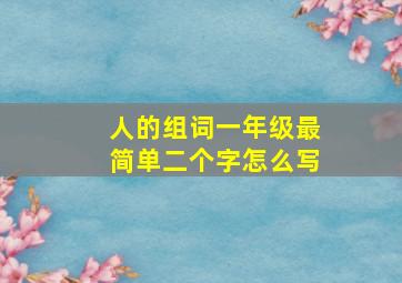 人的组词一年级最简单二个字怎么写