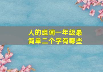 人的组词一年级最简单二个字有哪些