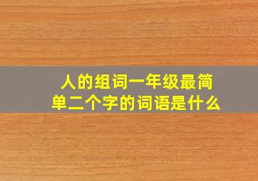 人的组词一年级最简单二个字的词语是什么