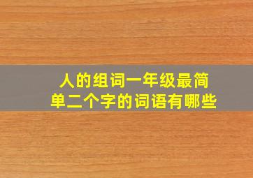 人的组词一年级最简单二个字的词语有哪些