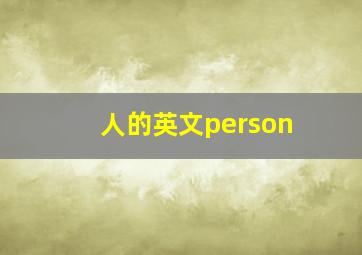 人的英文person