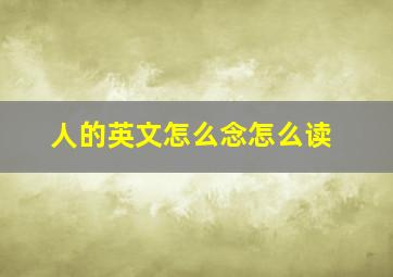 人的英文怎么念怎么读